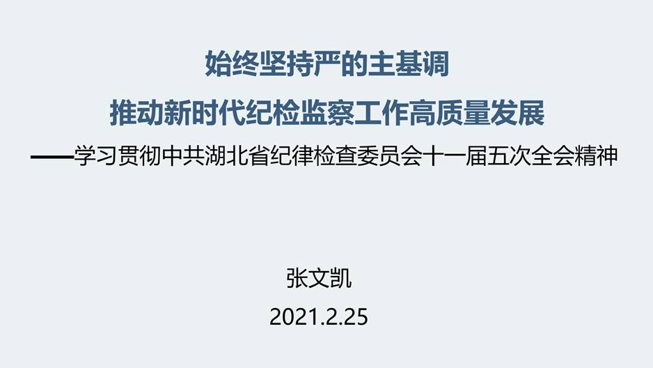 学习贯彻省纪委十一届五次全会精神(张书记2.25定) 学习贯彻省纪委十一届五次全会精神(张书记2.25定)