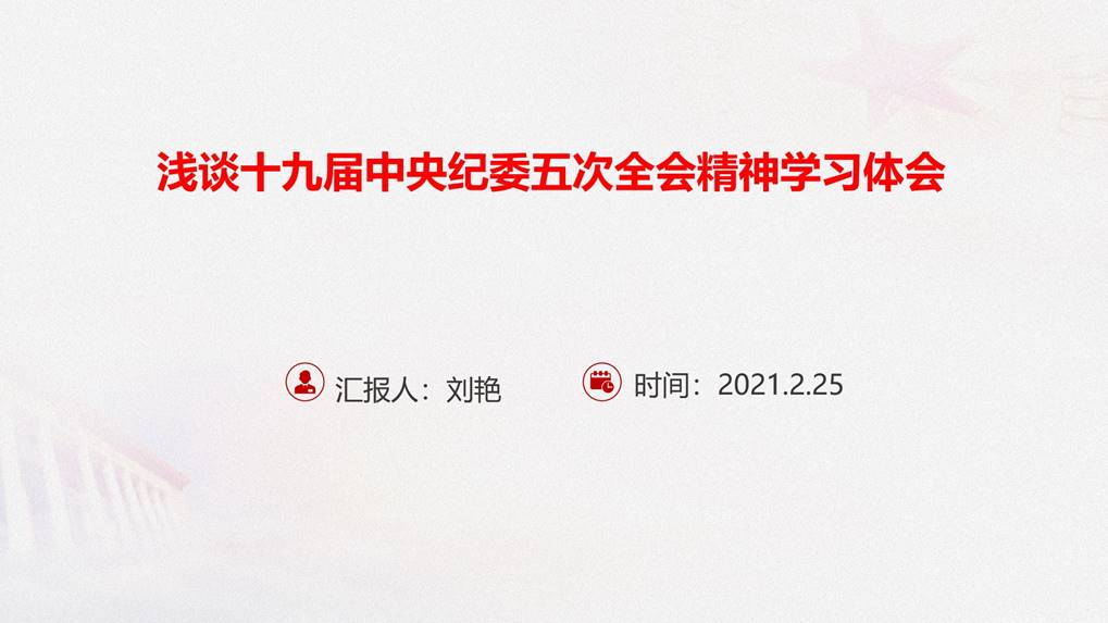 十九届中央纪律检查委员会第五次全体会议精神(刘艳) 十九届中央纪律检查委员会第五次全体会议精神(刘艳)
